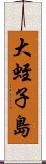 大蛭子島 Scroll