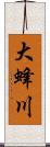 大蜂川 Scroll