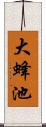 大蜂池 Scroll