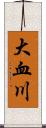 大血川 Scroll