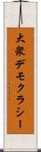 大衆デモクラシー Scroll