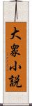 大衆小説 Scroll