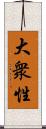 大衆性 Scroll