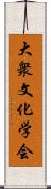 大衆文化学会 Scroll