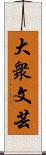 大衆文芸 Scroll