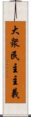 大衆民主主義 Scroll