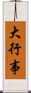 大行事 Scroll
