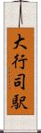 大行司駅 Scroll