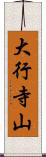大行寺山 Scroll