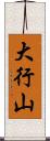 大行山 Scroll
