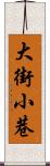 大街小巷 Scroll