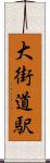 大街道駅 Scroll