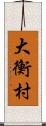 大衡村 Scroll