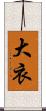 大衣 Scroll