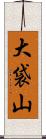 大袋山 Scroll