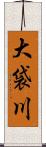 大袋川 Scroll