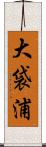 大袋浦 Scroll