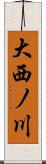 大西ノ川 Scroll