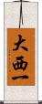 大西一 Scroll