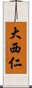 大西仁 Scroll