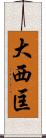 大西匡 Scroll