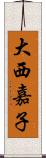 大西嘉子 Scroll