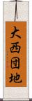 大西団地 Scroll
