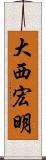 大西宏明 Scroll