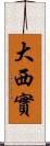 大西實 Scroll