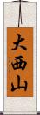 大西山 Scroll