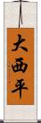 大西平 Scroll