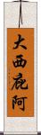 大西庇阿 Scroll