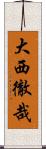 大西徹哉 Scroll
