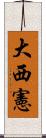 大西憲 Scroll