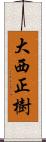 大西正樹 Scroll