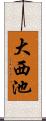 大西池 Scroll