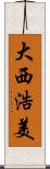 大西浩美 Scroll