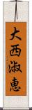 大西淑恵 Scroll