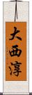 大西淳 Scroll