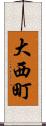 大西町 Scroll