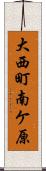 大西町南ケ原 Scroll