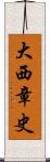 大西章史 Scroll