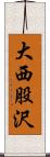 大西股沢 Scroll