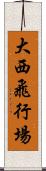 大西飛行場 Scroll