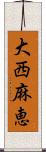 大西麻恵 Scroll