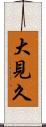 大見久 Scroll