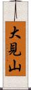大見山 Scroll