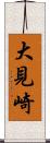 大見崎 Scroll