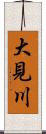 大見川 Scroll