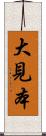大見本 Scroll